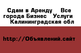 Сдам в Аренду  - Все города Бизнес » Услуги   . Калининградская обл.